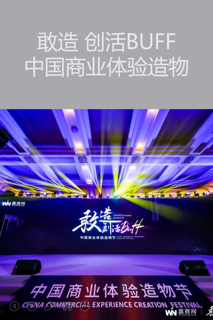 深圳活動策劃執行－敢造 創活BUFF—中國商業體驗造物節