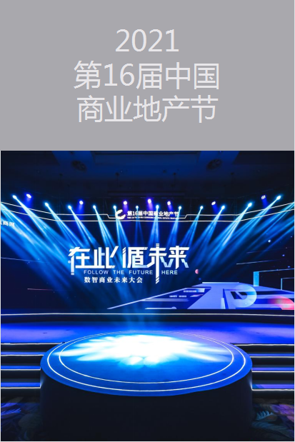 廣州活動策劃執行丨2021第16屆中國商業地產節